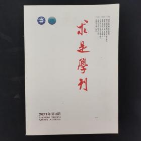 求是学刊 2021年 双月刊 第48卷第3期总第262期