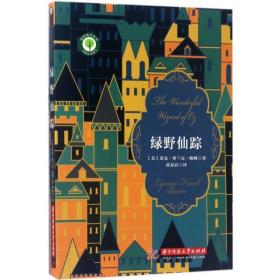 绿野仙踪 童话故事 (美)莱曼·弗兰克·鲍姆(lyman frank baum)