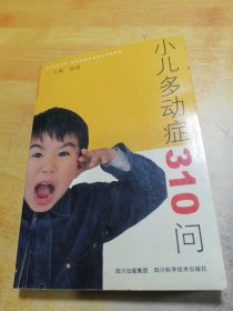 小儿多动症310问