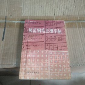 规范钢笔正楷字帖