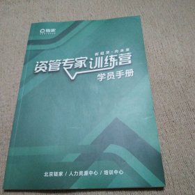 链家 资管专家训练营学习手册