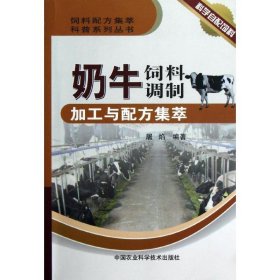 【正版新书】饲料配方集萃科普系列丛书：奶牛饲料调制加工与配方集萃