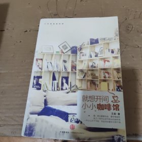 就想开间小小咖啡馆