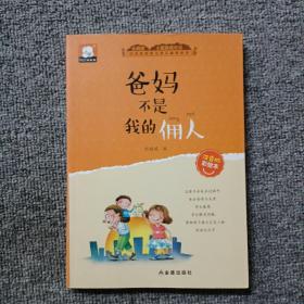 小屁孩成长记注音彩绘版第一辑（ 爸妈不是我的佣人