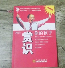 【八五品】 赏识你的孩子(全新版)