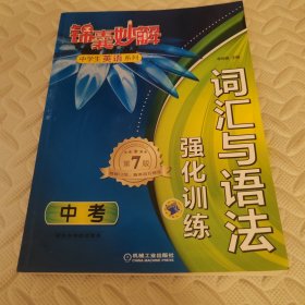 锦囊妙解中学生英语系列·词汇与语法·强化训练：中考（第7版）