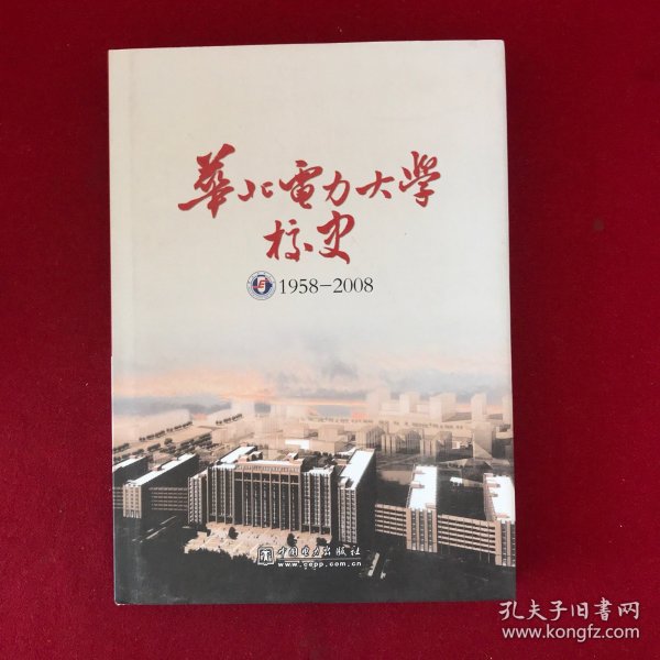 华北电力大学校史:1958-2008