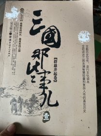 三国那些事儿.壹 群雄并起卷