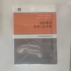 司法鉴定管理工作手册