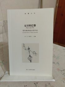 无尽的巴黎 贾科梅蒂最后的作品