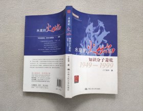 走近大家·水底的火焰：知识分子萧乾1949-1999