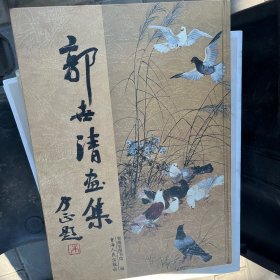 郭世清画集（作者签赠本）