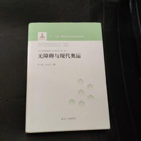 无障碍与现代奥运