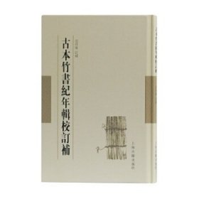 古本竹书纪年辑校订补
