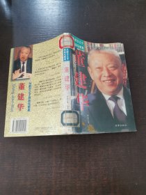 董建華