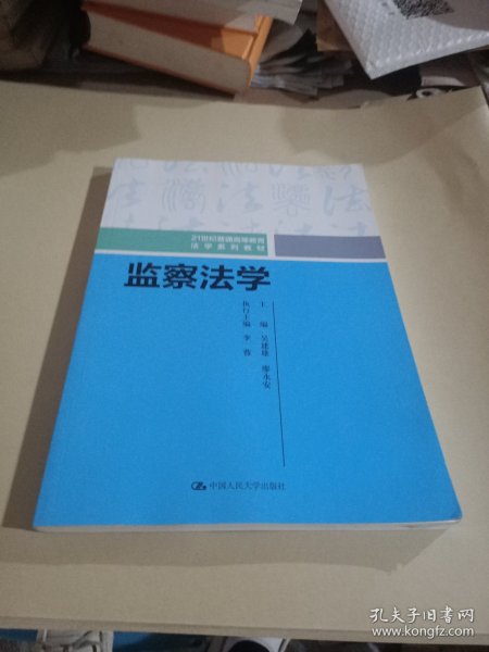 监察法学（21世纪中国高校法学系列教材）