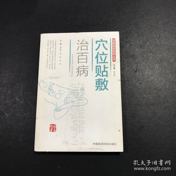 穴位贴敷治百病（图解国医绝学丛书）