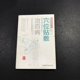 穴位贴敷治百病（图解国医绝学丛书）