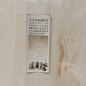 书签照片，北京苏联展览馆，泛银