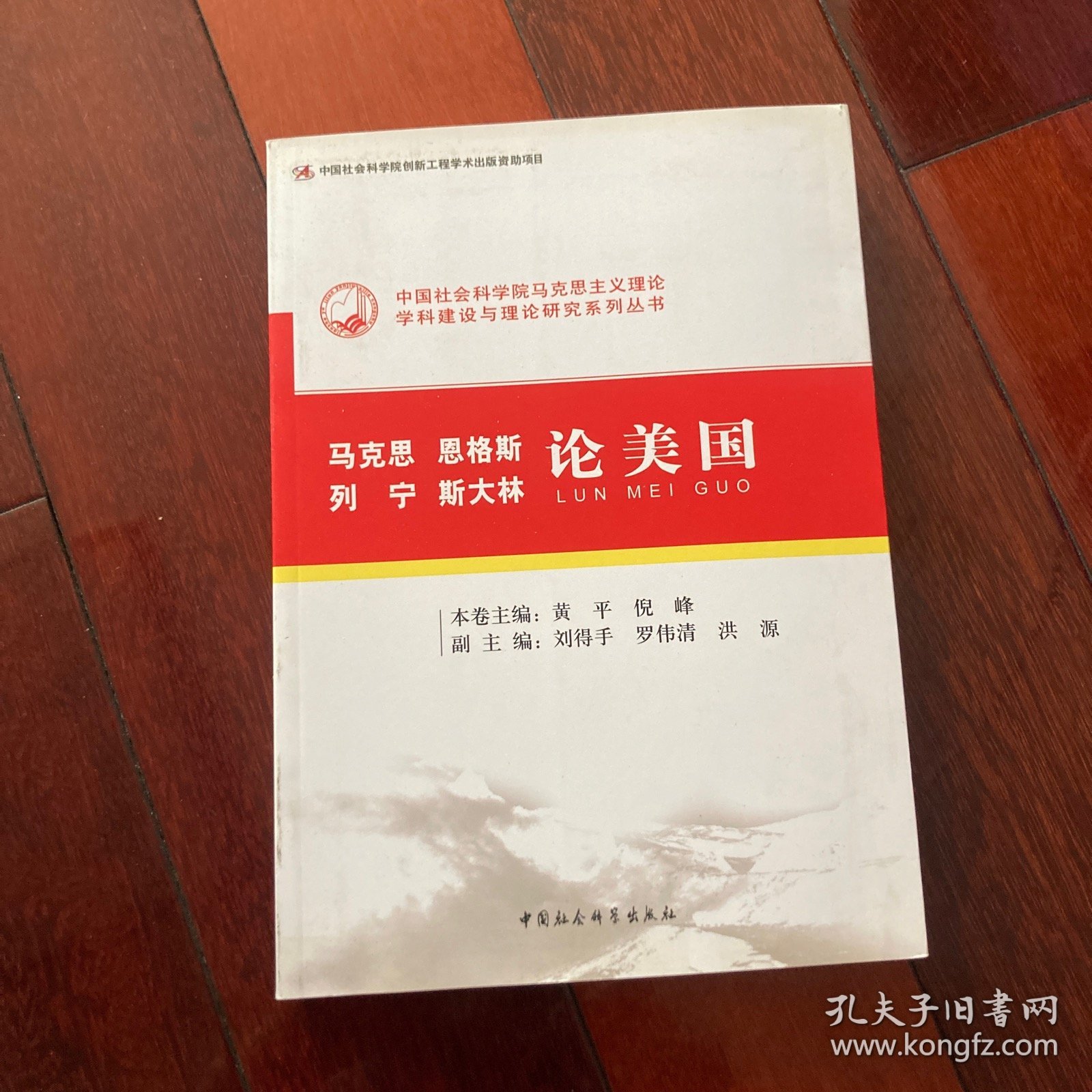 中国社会科学院马克思主义理论学科建设与理论研究系列丛书：马克思 恩格斯 列宁 斯大林论美国