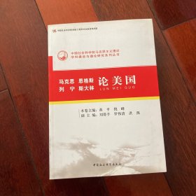 中国社会科学院马克思主义理论学科建设与理论研究系列丛书：马克思 恩格斯 列宁 斯大林论美国