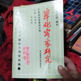 宁化客家研究（二）