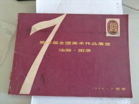 第七届全国美术作品展览油画图录