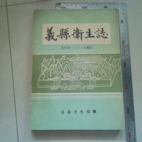 义县卫生志，内页干净完整，保真包老。