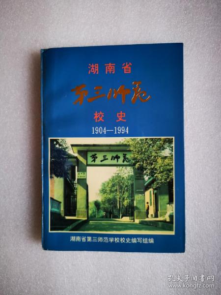 湖南省第三师范校史（1904-1994）.