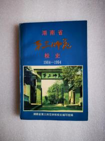 湖南省第三师范校史（1904-1994）.