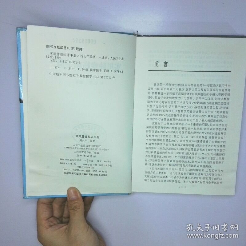 实用肿瘤临床手册 二手书实拍图