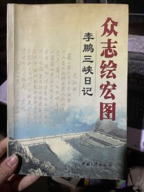 众志绘宏图：李鹏三峡日记