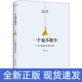 一个也不能少 广州精准扶贫纪实