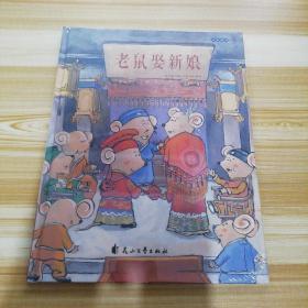 童立方·精装绘本：老鼠娶新娘
