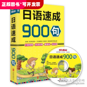 日语速成900句