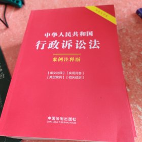 中华人民共和国行政诉讼法案例注释版(书皮有破损不影响阅读)