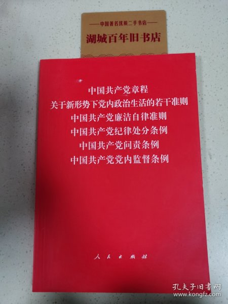 中国共产党章程、中国共产党廉洁自律准则、关于新形势下党内政治生活的若干准则 条例六合一