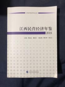 江西民营经济年鉴2018