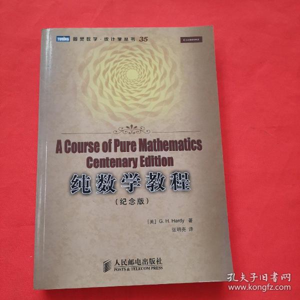 纯数学教程：A Course of Pure Mathematics Centenary Edition