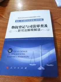 物权登记与司法审查及新司法解释解读