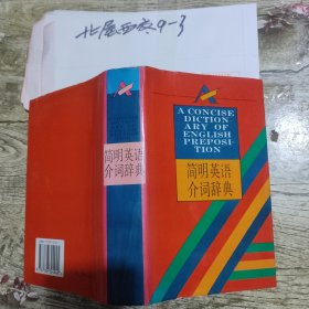 简明英语介词辞典 王锏 主编 / 吉林教育出版社 /