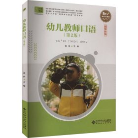 幼儿教师口语(第2版融媒体版教育类专业岗课赛证融通配套教材)