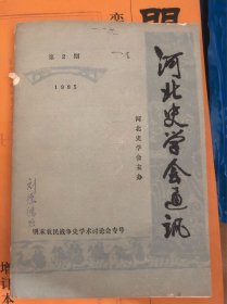 河北史学会通讯