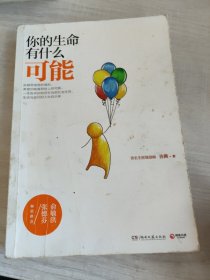 你的生命有什么可能