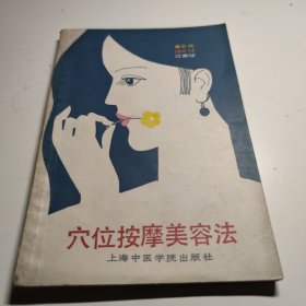 穴位按摩美容法