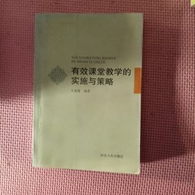 有效课堂教学的实施与策略