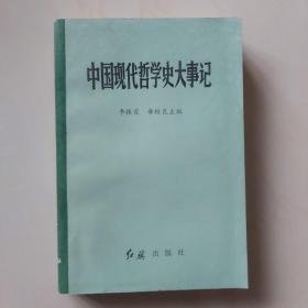 中国现代哲学史大事纪