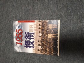 1955年授衔回眸