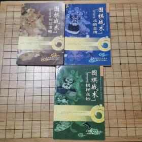 围棋战术《棋枰众妙》《攻防急所》《死活谋略》