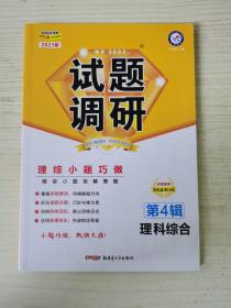 试题调研 理科综合 第4辑（2019版）--天星教育